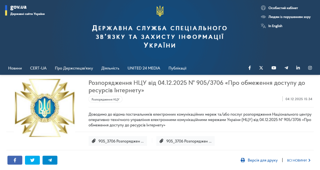 Державна служба спеціального зв’язку та захисту інформації України