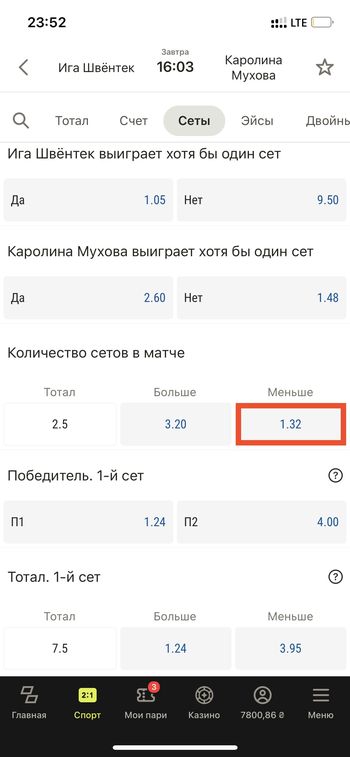 тотал меньше 2.5 сыгранных сетов
